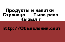  Продукты и напитки - Страница 3 . Тыва респ.,Кызыл г.